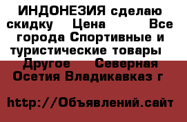 Samyun Wan ИНДОНЕЗИЯ сделаю скидку  › Цена ­ 899 - Все города Спортивные и туристические товары » Другое   . Северная Осетия,Владикавказ г.